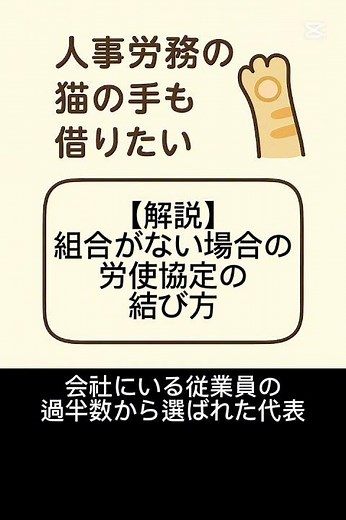 【解説】組合がない場合の労使協定の結び方#shorts #社労士 #労使協定 #労務管理 #過半数代表者 #働き方 #労働法