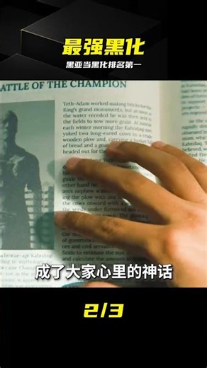 超燃電影黑亞當，論黑化后的英雄絕對排第一 #黑亚当，DC漫威，超级英雄，电影解说，超燃时刻