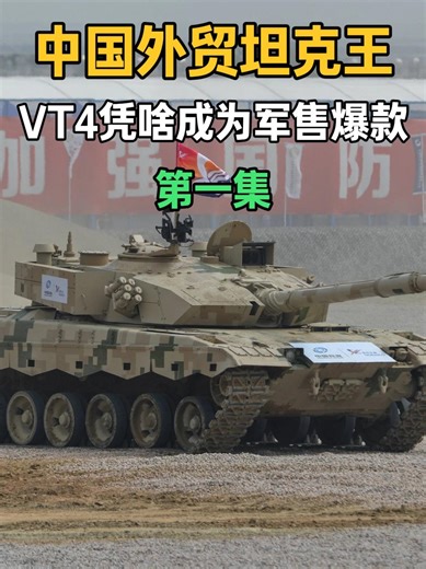 中国外贸坦克王！VT4凭啥成为军售爆款？中等强国都无法拒绝？ 【抖音独家】中国VT4主战坦克的全球走红，本质上是一场精准击穿市场空白的战略胜利，它以顶级性能的八成实力、腰斩的价格和全周期服务体系，撬开了传统军工巨头垄断的中等强国市场，更用不附加政治条件的合作理念，彻底改写了国际军售的游戏规则，从泰国的热带丛林到尼日利亚的反恐战场，这辆中国制造的坦克正在重塑全球装甲武器贸易的格局，在VT4登场前，全球主战坦克市场长期呈现极端割裂的哑铃型结构，一端是美、德等国把持的高端市场，美国M1A2单价约800万美元，德国豹2更是突破1000万美元，-抖音精选