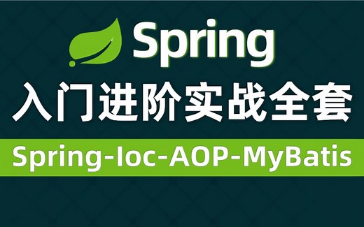 千锋教育Spring教程入门到精通，一套搞定spring（源码实战讲解）