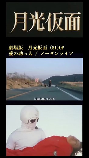 1981年に公開された映画「月光仮面」。そのエンディング曲がロックティストでカッコイイ♫ #月光仮面 #愛の助っ人 #ノーザンライツ
