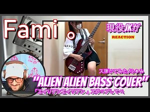 Fami 。 │ "Alien Alien Bass Cover" │REACTION "Freaken' Skillz!"