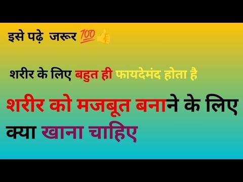 शरीर को मजबूत बनाने के लिए क्या खाना चाहिए आईए जानते हैं । Live stream Show, Live screenCast tips💯👍