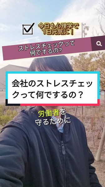 『会社の#ストレスチェック って何でするの？』 会社では、#労働安全衛生法 に決められている労働者を守るために#安全配慮義務 が課されています。そこで、#健康診断 や#ストレスチェック の実施しています。そのストレスチェックは、会社から心理的不調を抱えた個人を特定するためではなく、個人に自覚を促すためにあるのです。なので、安心して受検してくださいね。 ちなみに受験の法的な義務（いわゆる罰則）はありません。 #今日も心理学で1日元気に #メンタルヘルスマネジメント検定 #労働安全衛生法 #安全配慮義務 #ストレスチェック #罰則なし #３種