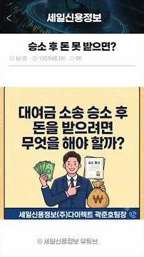 대여금 소송 승소후 돈을 받으려면 무엇을 해야 할까?