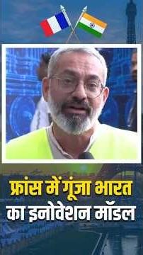 France में गूंजा भारत का इनोवेशन मॉडल #bharatinnovates2026 #pmmodi