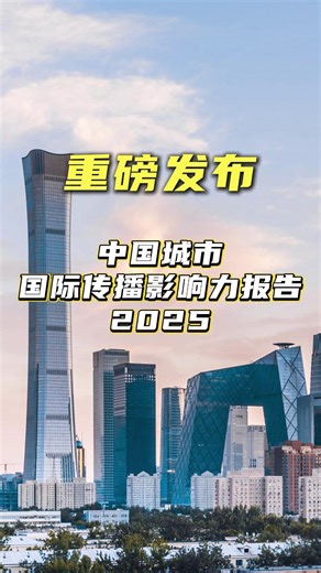 35K views · 131 reactions | The 2025 Report on the International Communication Influence of Chinese Cities has just been released, drawing widespread attention. Which city stands out to you the most? | China Daily | Facebook