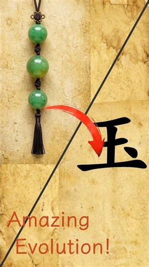 The Ancient Meaning of "Yù" (Jade) ✨