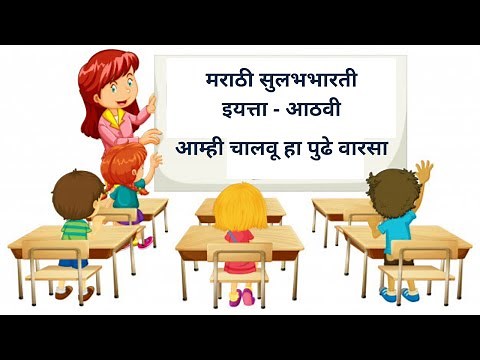 8th Std Marathi Poem | Amhi chalavu ha pudhe Varasa (आम्ही चालवू हा पुढे वारसा ) with explanation
