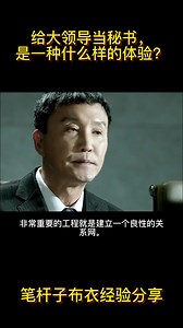 给大领导当秘书，是一种什么样的体验？