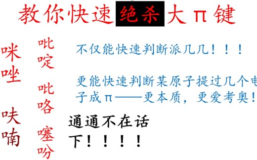 教你快速绝杀大π键，咪唑，吡咯，吡啶，呋喃都不在话下，不仅能让你快速判断π几几，更能判断每个原子提供几个电子成π