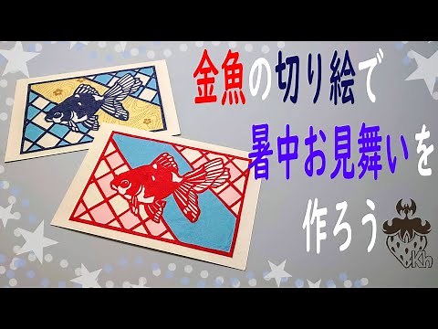 [Paper craft] How to make a goldfish paper-cutting postcard for summer greetings [Goldfish]