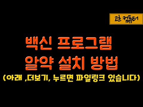 #27.백신 프로그램 알약(ALYac) 설치 방법 / [고흐컴퓨터]