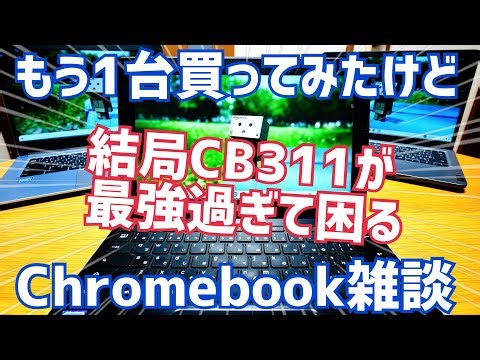 I bought another Chromebook, but the CB311 is so powerful that I'm in trouble! [Chromebook Forest...