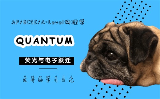ALevel物理｜量子力学｜荧光与电子跃迁 (A-Level Physics｜Quantum Physics)