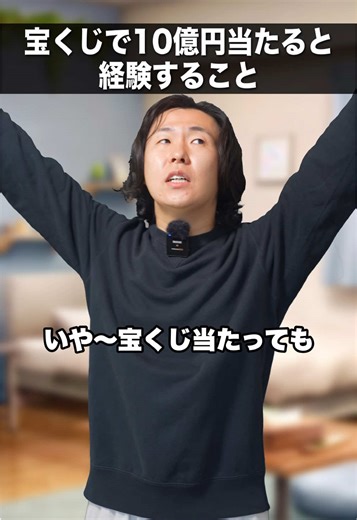 宝くじで10億円当選したときの体験