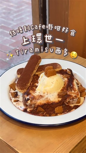 🍒𝕎𝕠𝕣𝕜𝕚𝕟𝕘𝕎𝕚𝕥𝕙𝔽𝕠𝕠𝕕 on Instagram: "☕️ 以前喺上環返工成日去呢間Cafe 食lunch🤣佢哋嘅食物真心好食! 勁鍾意Tiramisu西多士，麵包吸收晒所有精華，個酒味真係超級濃!! 加埋一球雪糕勁邪惡~ 另外仲有韓式卡邦尼意粉都非常推介，醬汁勁濃郁，而且加上勁多爽口大蝦😝鍾意食牛舌嘅話一定要試埋牛舌包🙌🏻入面入晒味嘅洋蔥都係精粹🤤如果想食清啲同埋食素嘅朋友過嚟可以試埋素食burger👍私心推介要叫接骨木花Shakespresso，次次去都係飲呢個🤗 📍 @kaffeine_hk Kaffeine (上環) 上環蘇杭街108號地舖 #wwf上環 #hkfoodie #hkfood #hongkongfood #香港美食 #hongkong #香港 #上環 #上環美食 #sheungwan"