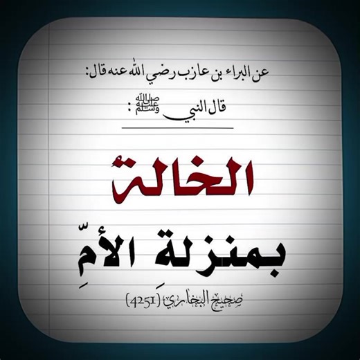 #أحاديث_محمد_رسول_اللّٰه_صلى_اللّٰه_عليه_وسلم #المعنى_باختصار الخالة تُعامل معاملة الأم في البر، والحرمة، والرحمة، والحضانة، ولها مكانة عظيمة في الإسلام.
