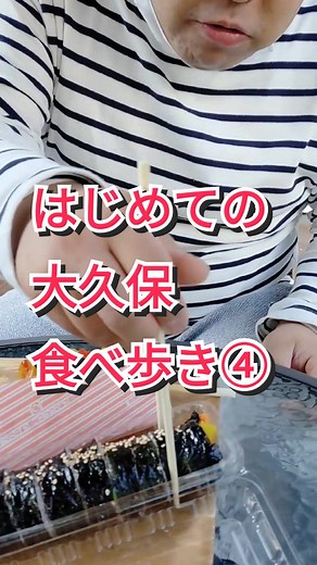 大久保食べ歩きラスト#くげさんコレさん #キンパ