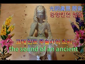 광명진언(고대 인도 주술사의 소리 재현) 산스끄리뜨 발음./ 다라니 진언의 힘으로 업장을 소멸하고 모든 고통에서 벗어난다./ 듣기만 해도 광명진언의 가피와 은총을 받는다.
