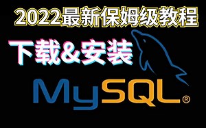 MYSQL超详细保姆级安装教程_(附安装包）JAVA开发必备数据库