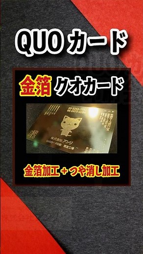 金箔QUOカードでのオリジナルクオカード作成 #金箔QUOカード #QUOカード作る #クオカード印刷会社