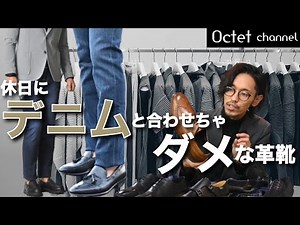 休日にデニムと合わせちゃ"ダメ"な革靴‼相性の良い種類や選び方～Octet Men'sFashion Channel～