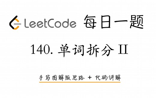 【LeetCode 每日一题】140. 单词拆分 II | 手写图解版思路 + 代码讲解