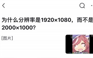为什么分辨率是1920×1080，而不是2000×1000？