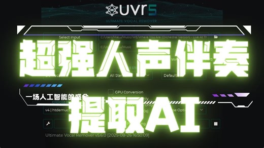 超强人声伴奏分离AI模型宿主软件UVR5下载安装使用教程