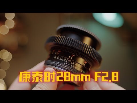 蔡司康泰时28mm F2.8 彻底把我毒晕了