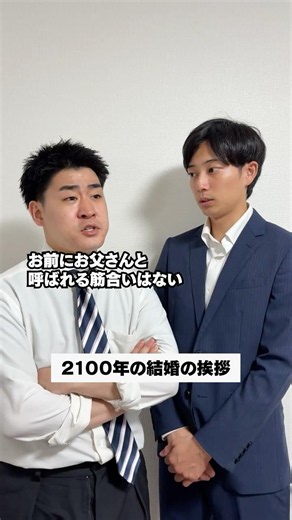２１００年の結婚の挨拶