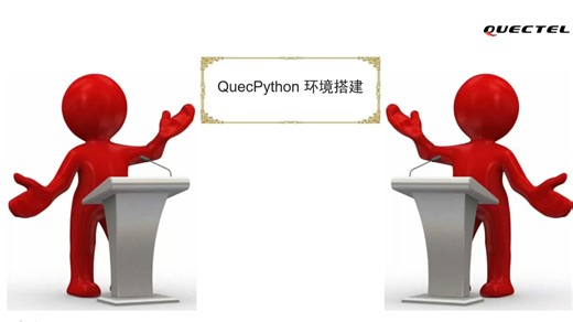 QuecPython环境搭建