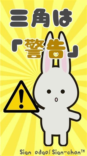 【サインちゃん豆知識】安全標識の“形”に意味があるって知ってた？🛑🔺⭕ #safe #cute