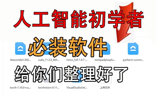 【AI必装软件】人工智能初学者要装哪些软件？手把手教你们安装！Anaconda-pycharm-python教程