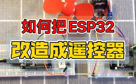 【教程】基于ESP-NOW协议 实现开发板之间的通讯，秒变遥控器？