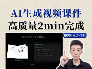 用AI 2分钟生成视频课件+讲师定制｜附工具