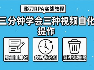 200 个视频文件太乱？3 分钟教你自动化分类 清理！