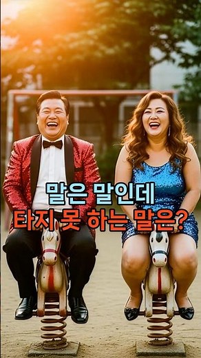 말은 말인데 타지 못 하는 말은? #넌센스퀴즈 #아재개그 #웃긴영상 #초성퀴즈 #유머 #각종유머