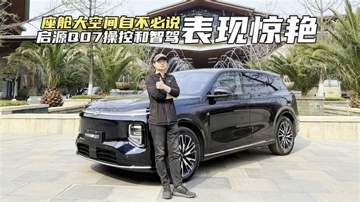 大空间自不必说！但启源Q07的操控和智驾表现，确实令人惊艳