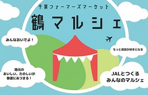 「ふるさとの“わ”」千葉県メンバーより、成田市の食の恵をご紹介！ - OnTrip JAL