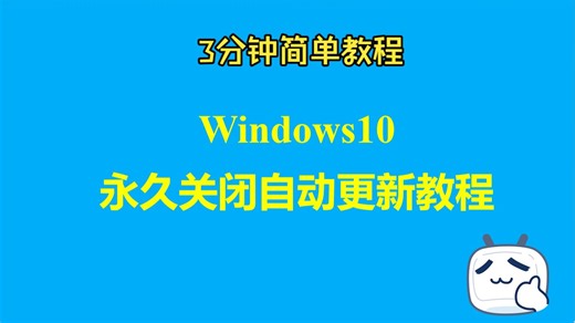 3分钟手把手教你永久关闭暂停Windows10自动更新，解决win10暂停更新变成灰色无法点击问题
