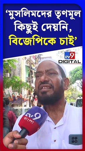 'মুসলিমদের তৃণমূল কিছুই দেয়নি, বিজেপিকে চাই', ভবানীপুরে শুভেন্দুর প্রচারে মুসলিমরা | #Shorts | #TV9D