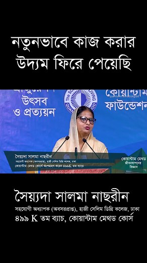 কোয়ান্টাম মেথড কোর্স ৪৯৯K তম ব্যাচে অংশগ্রহণকারী একজনের অনুভূতি। | Quantum Method Course