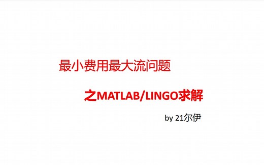 【MATLAB】最小费用最大流问题求解，两步走秒杀法