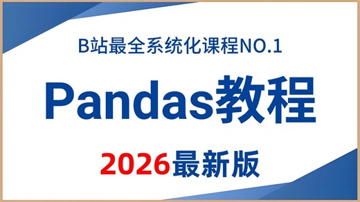 【全44集】2026年最佳（没有之一）Pandas数据分析教程，由浅入深讲解，一套搞定Pandas！