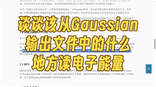 谈谈该从Gaussian输出文件中的什么地方读电子能量