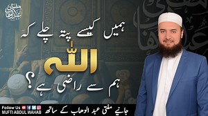 16K views · 1.4K reactions | ہمیں کیسے پتہ چلے کہ اللہ تعالیٰ ہم سے راضی ہے؟.. جانیے مفتی عبدالوہاب کے ساتھ ۔۔ | Abdul Wahab | Facebook