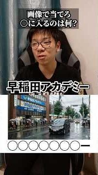 【ひっかけクイズ】この塾どこでしょう？【本当に早稲アカかな？】