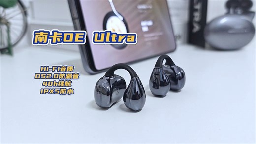 开放式耳机，南卡OE Ultra：Super Sound OS 2.0声学系统，音质直逼Hi-Fi
